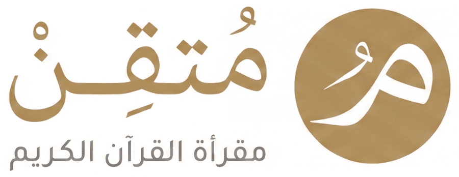 متقن - مقرأة القرآن الكريم